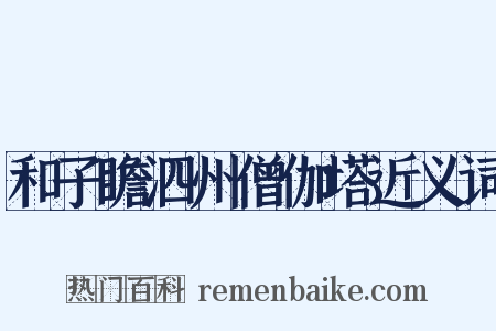 和子瞻泗州僧伽塔近义词是什么意思的图片